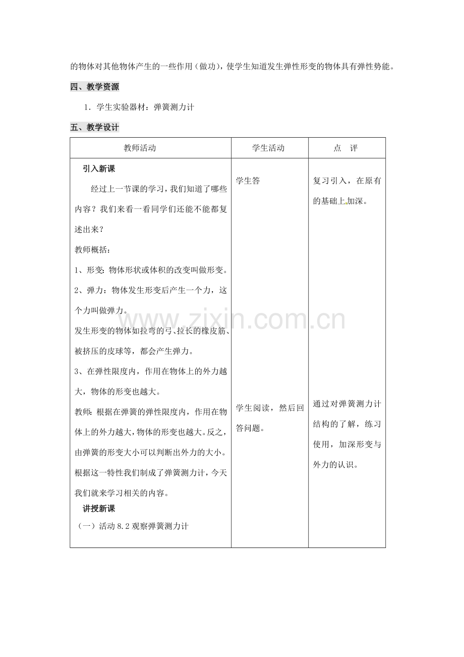 江苏省扬州市仪征月塘中学八年级物理下册 第8章 弹力和弹簧测力计教案1 苏科版.doc_第2页