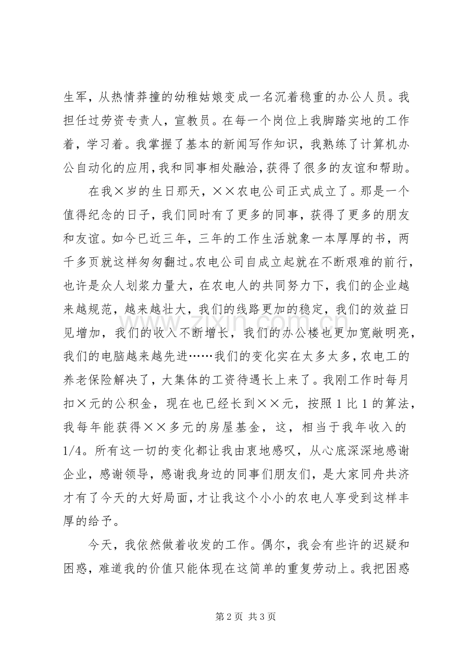 农电爱岗敬业演讲我的企业我做主.docx_第2页