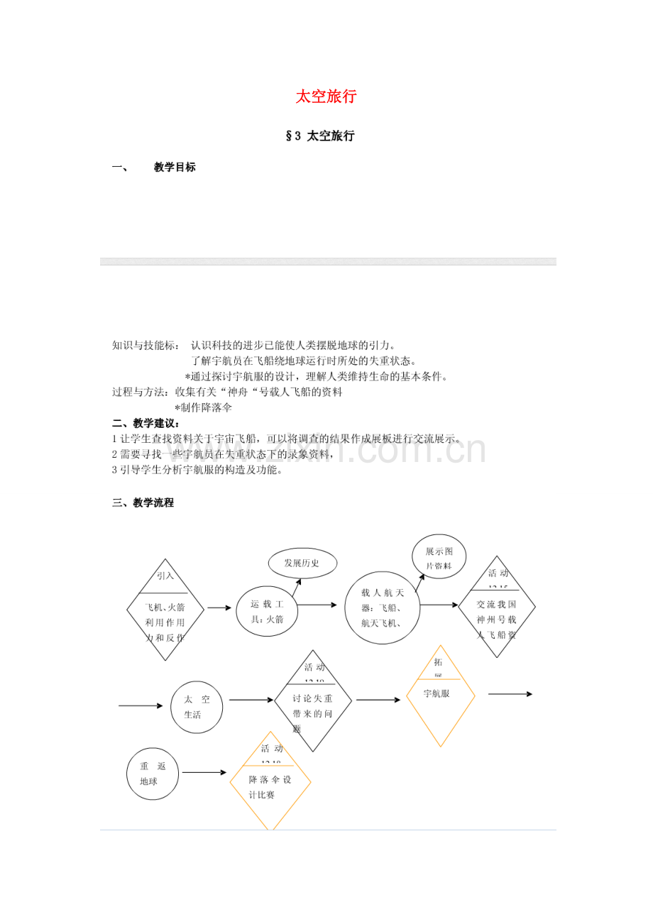 七年级科学下册 第12章 宇宙与空间探索 12.3 太空旅行教案设计 牛津上海版-牛津上海版初中七年级下册自然科学教案.docx_第1页