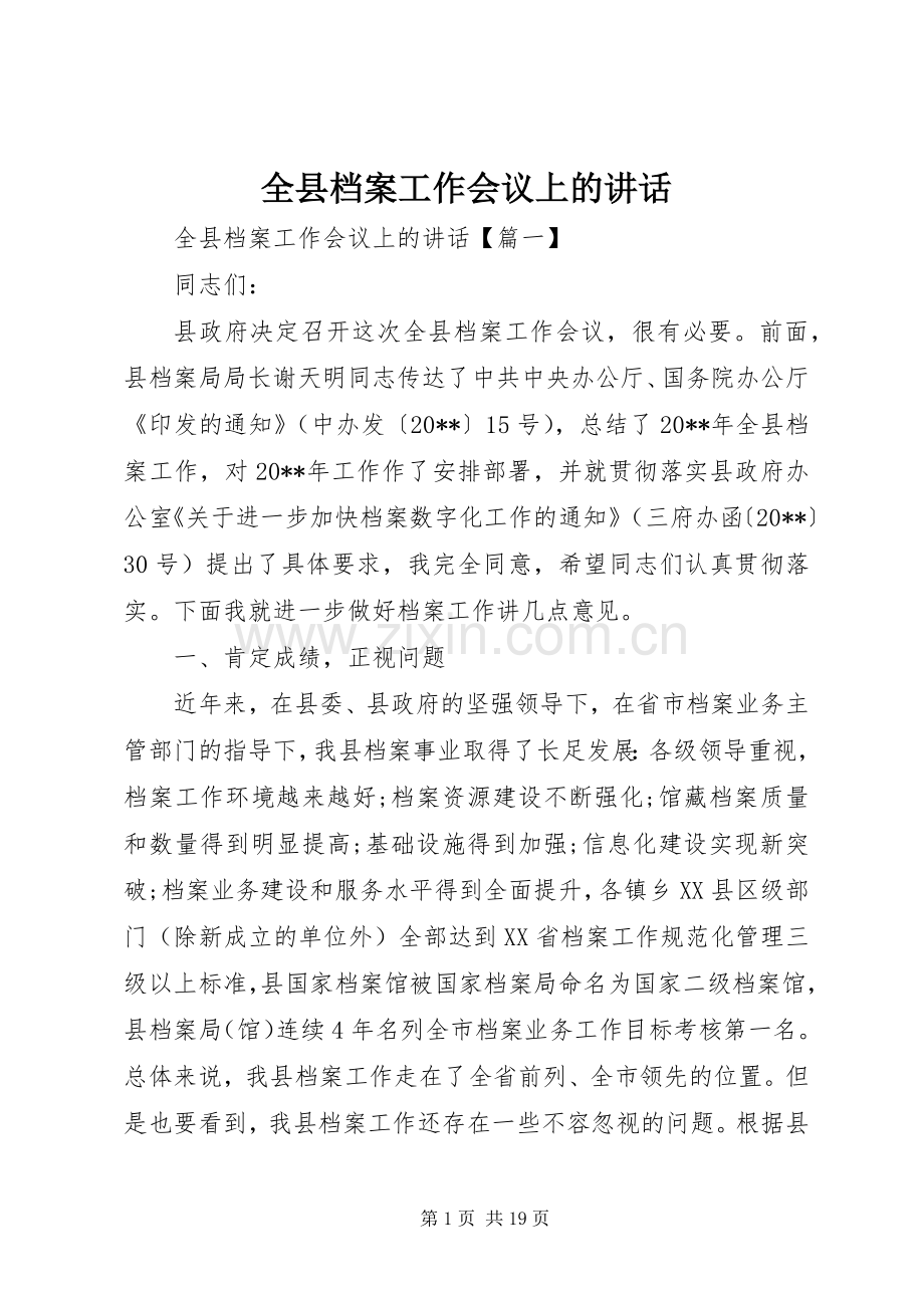 全县档案工作会议上的讲话发言.docx_第1页