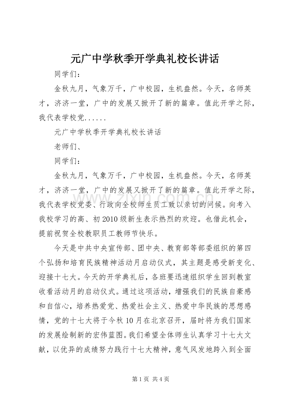 元广中学秋季开学典礼校长讲话发言.docx_第1页