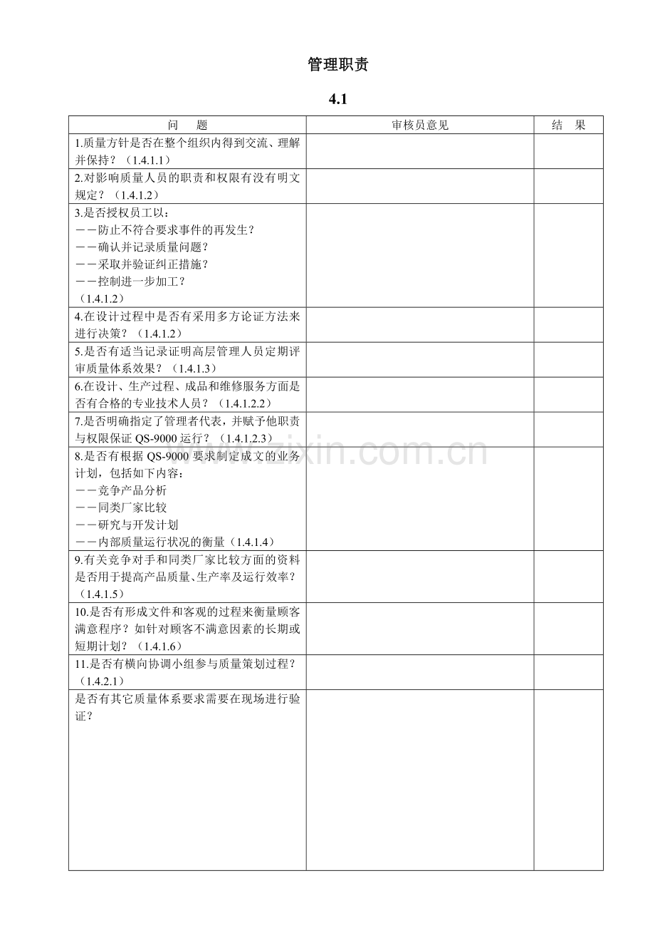 QSA质量体系评审.docx_第1页