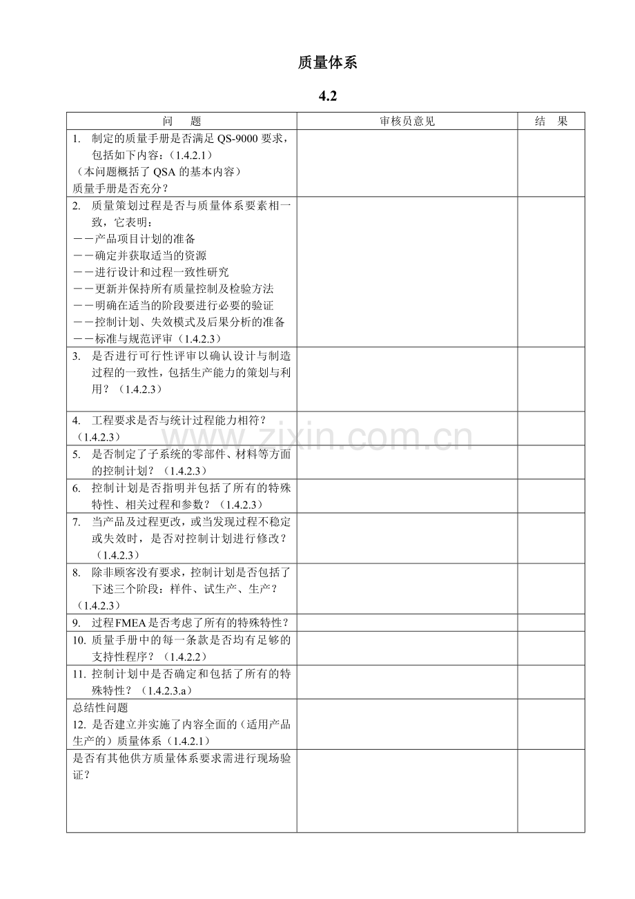 QSA质量体系评审.docx_第2页