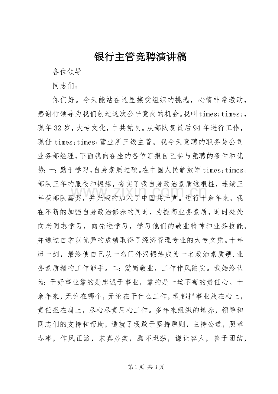 银行主管竞聘演讲稿集锦.docx_第1页