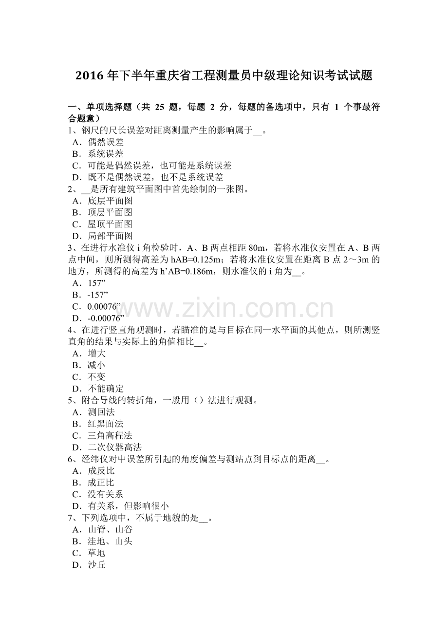 2016年下半年重庆省工程测量员中级理论知识考试试题.doc_第1页