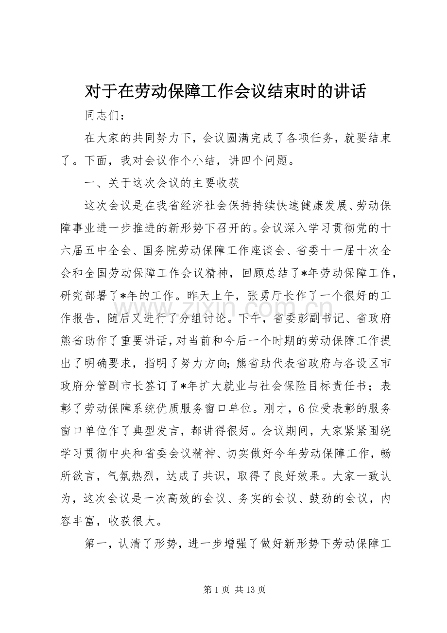 对于在劳动保障工作会议结束时的讲话发言.docx_第1页