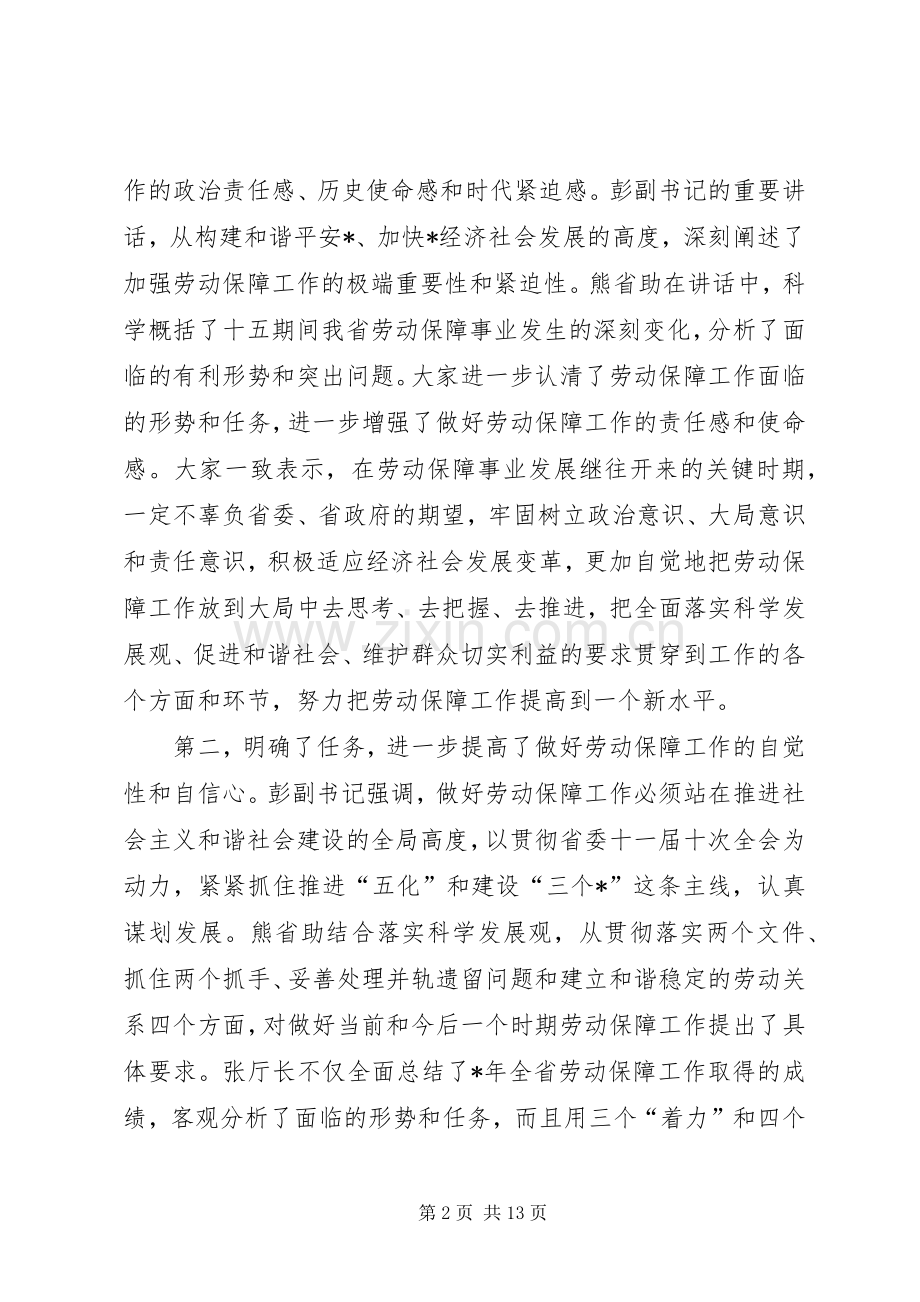 对于在劳动保障工作会议结束时的讲话发言.docx_第2页