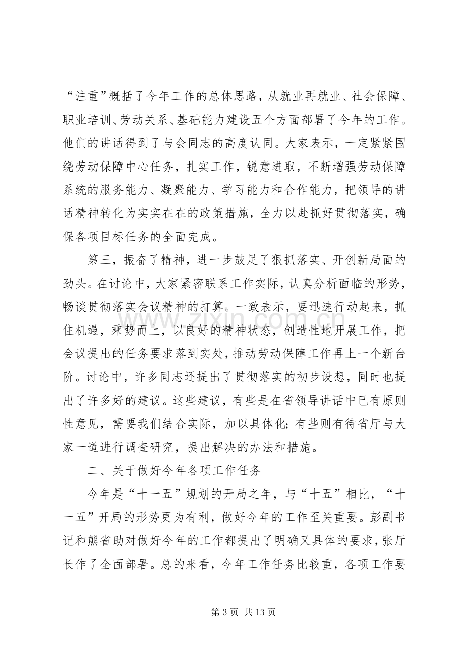 对于在劳动保障工作会议结束时的讲话发言.docx_第3页