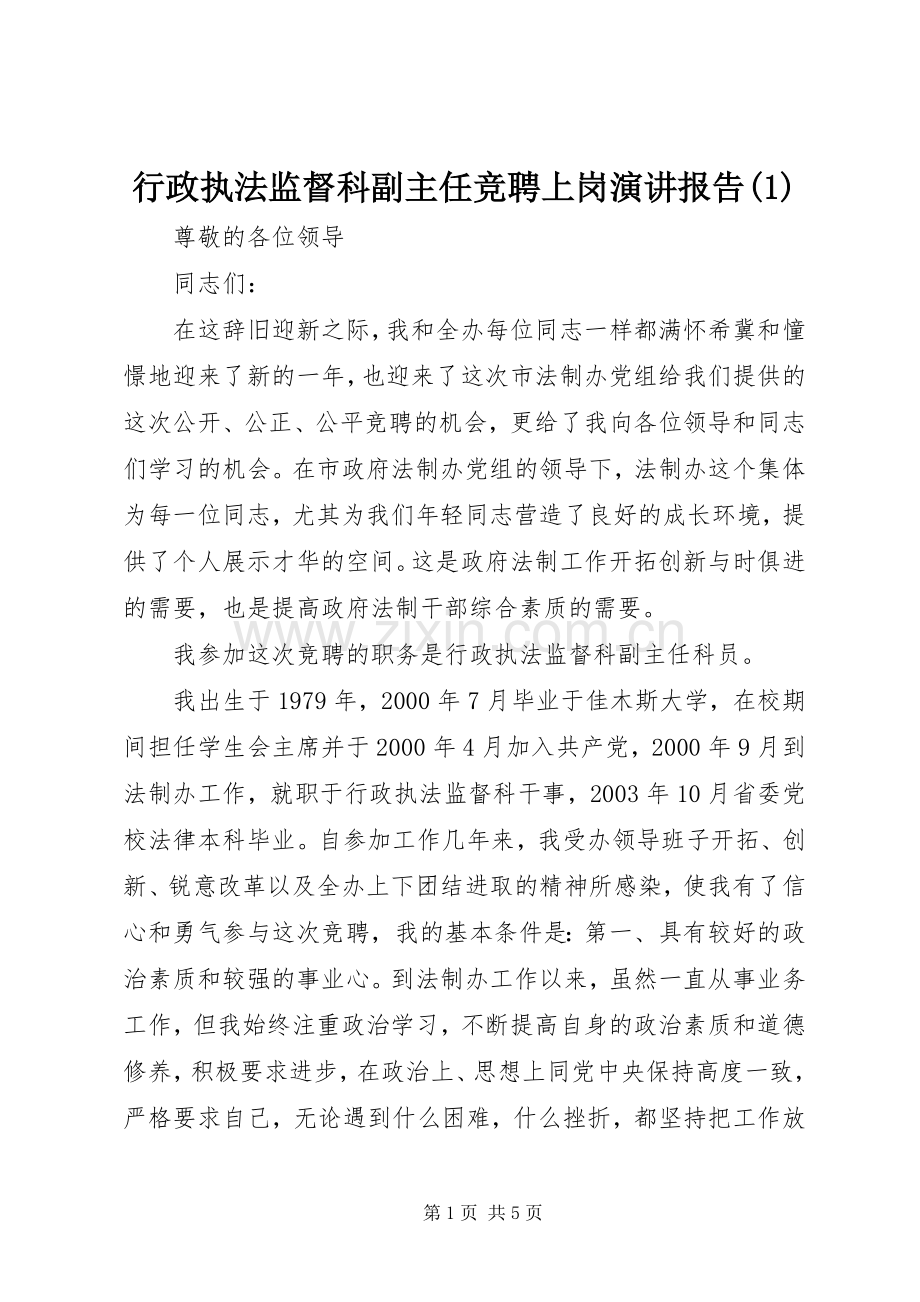 行政执法监督科副主任竞聘上岗演讲稿报告(1).docx_第1页