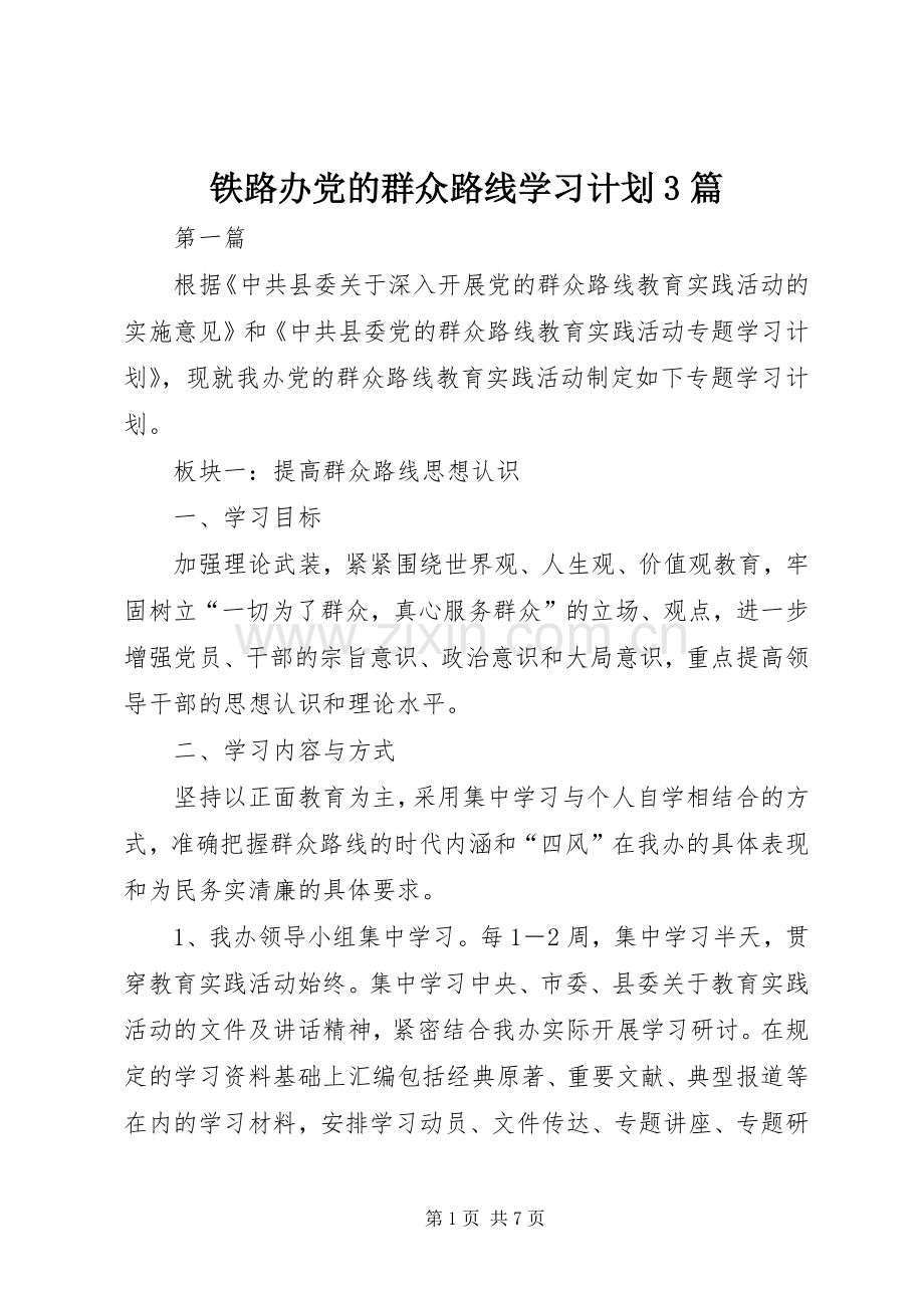 铁路办党的群众路线学习计划3篇.docx_第1页