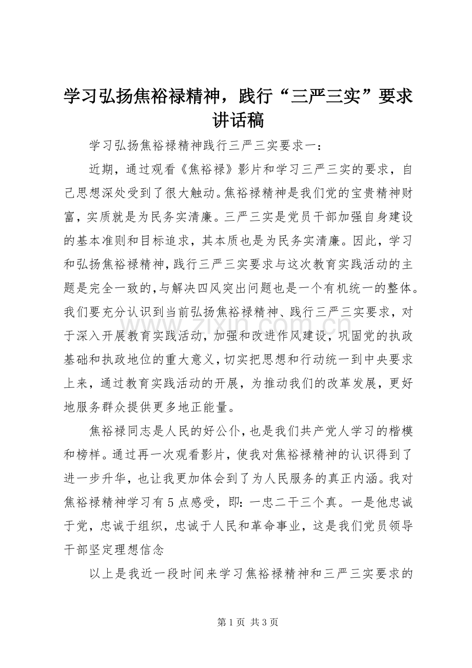 学习弘扬焦裕禄精神践行“三严三实”要求讲话发言稿.docx_第1页