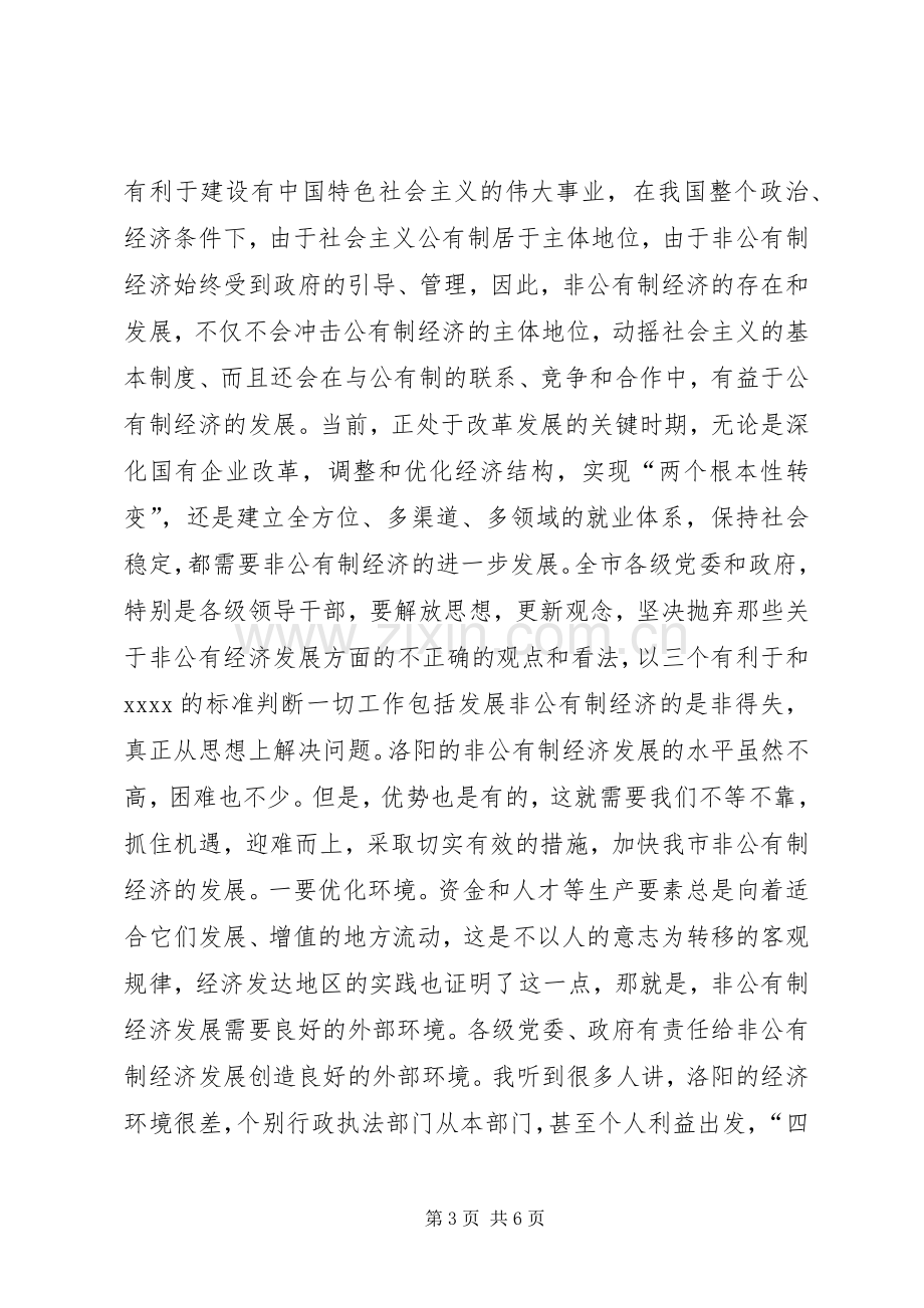 在发展非公有制经济动员大会的讲话发言_1.docx_第3页