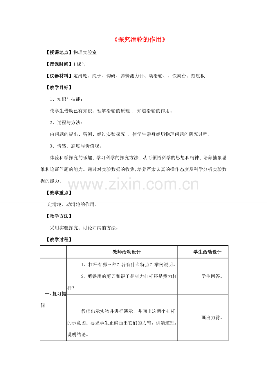 八年级物理下册《6.6 探究滑轮的作用》教案1 （新版）粤教沪版-（新版）粤教沪版初中八年级下册物理教案.doc_第1页