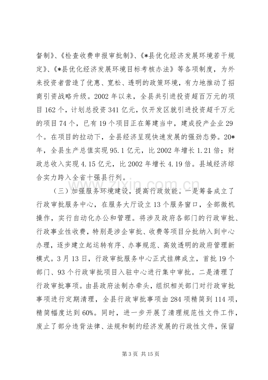 县长创建优良经济发展环境工作会议讲话发言.docx_第3页