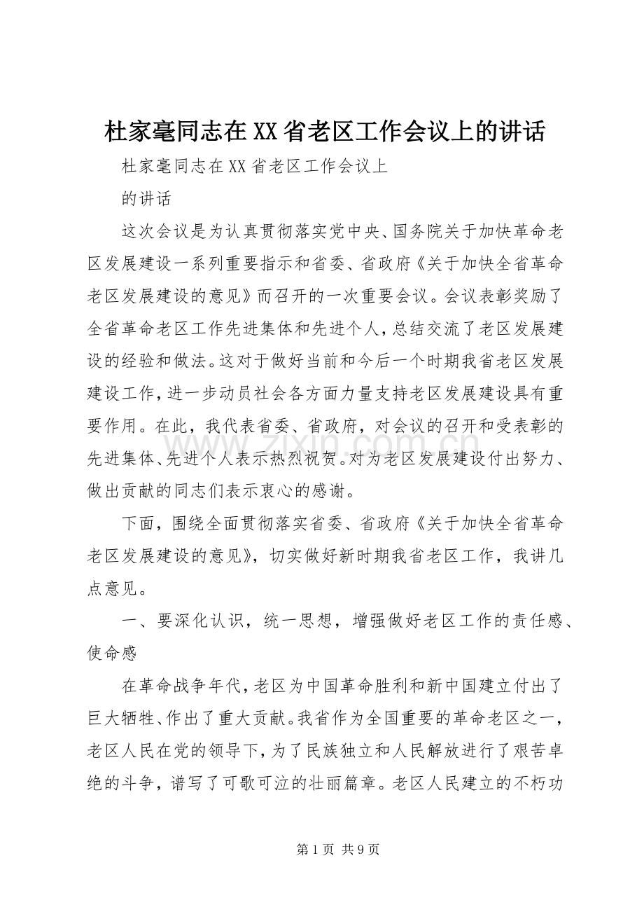 杜家毫同志在XX省老区工作会议上的讲话发言.docx_第1页