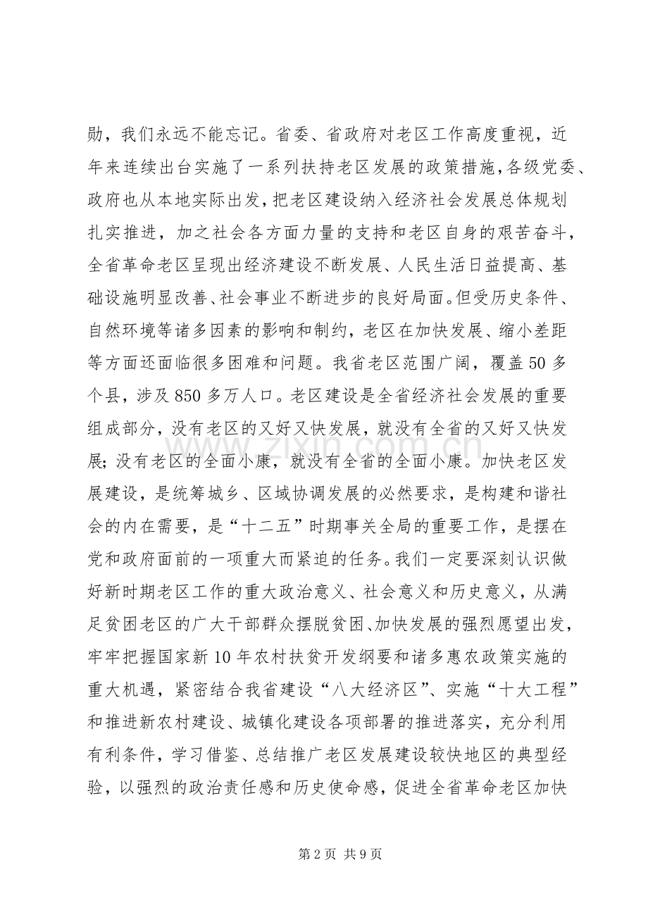 杜家毫同志在XX省老区工作会议上的讲话发言.docx_第2页