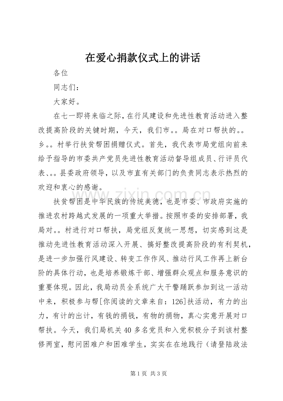 在爱心捐款仪式上的讲话发言.docx_第1页