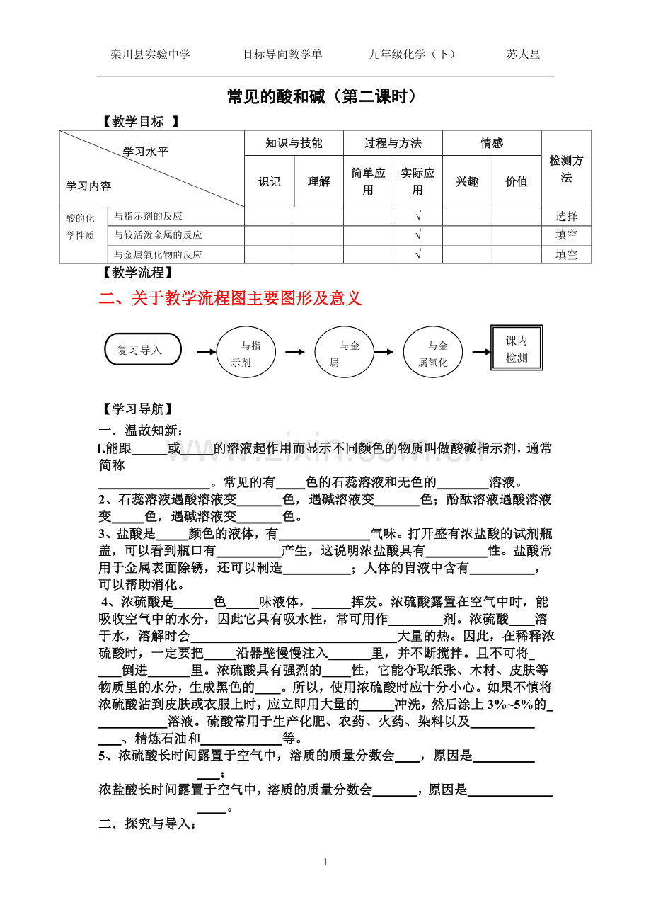 常见酸及碱教学单--第二课时.doc_第1页