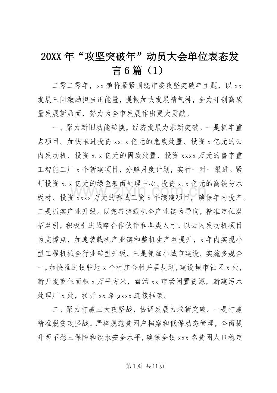 20XX年“攻坚突破年”动员大会单位表态发言稿6篇（1）.docx_第1页