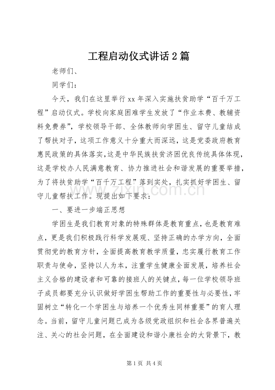 工程启动仪式讲话发言2篇.docx_第1页