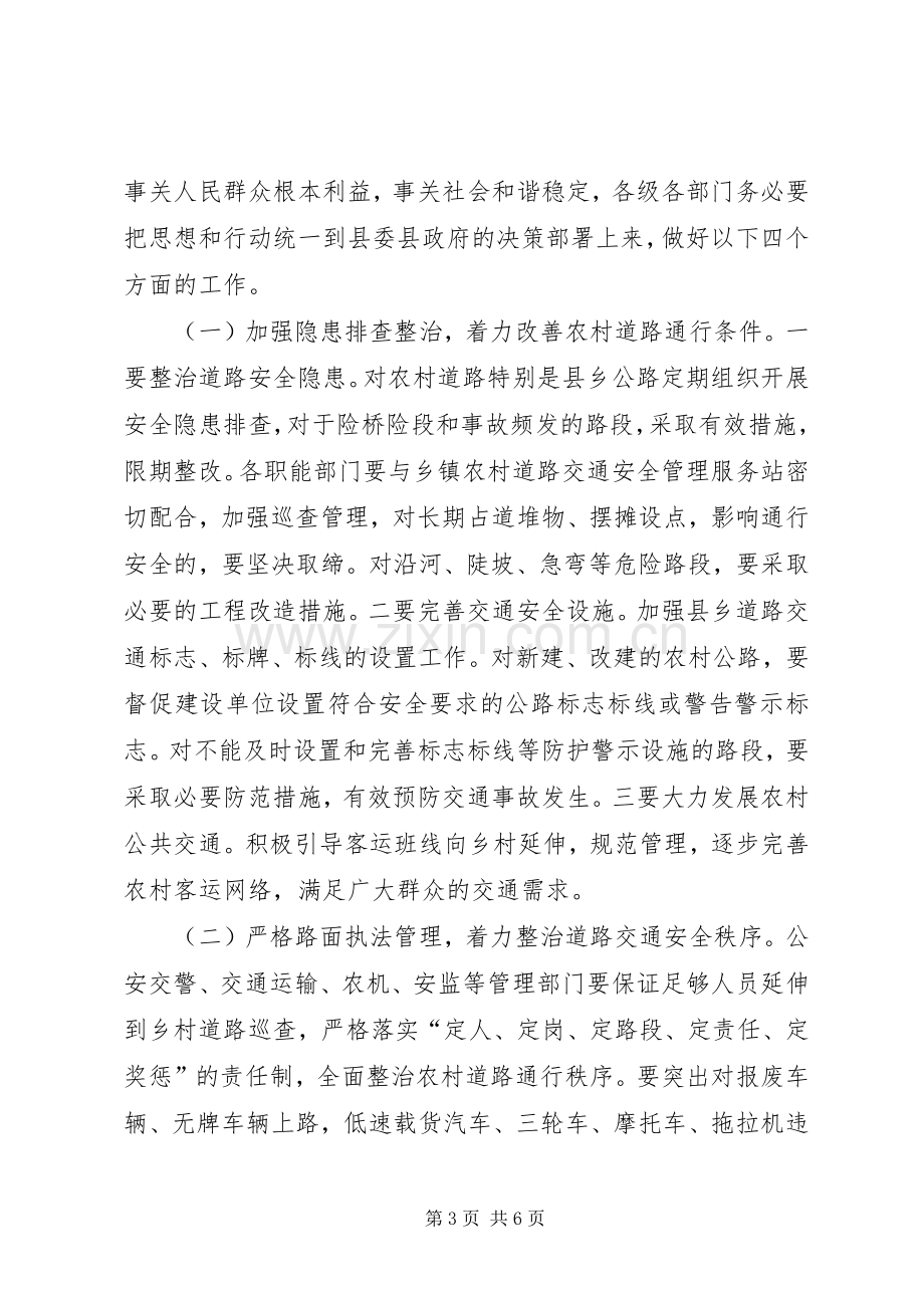 全县农村道路交通安全管理工作会议的讲话发言稿.docx_第3页