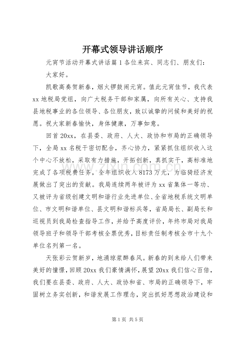 开幕式领导讲话发言顺序.docx_第1页