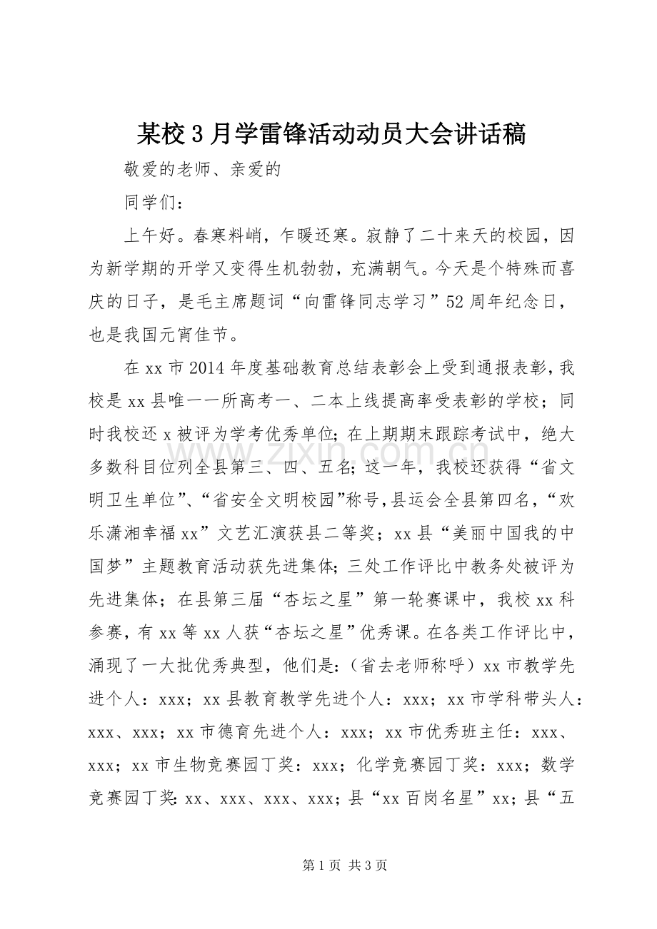 某校3月学雷锋活动动员大会讲话发言稿.docx_第1页