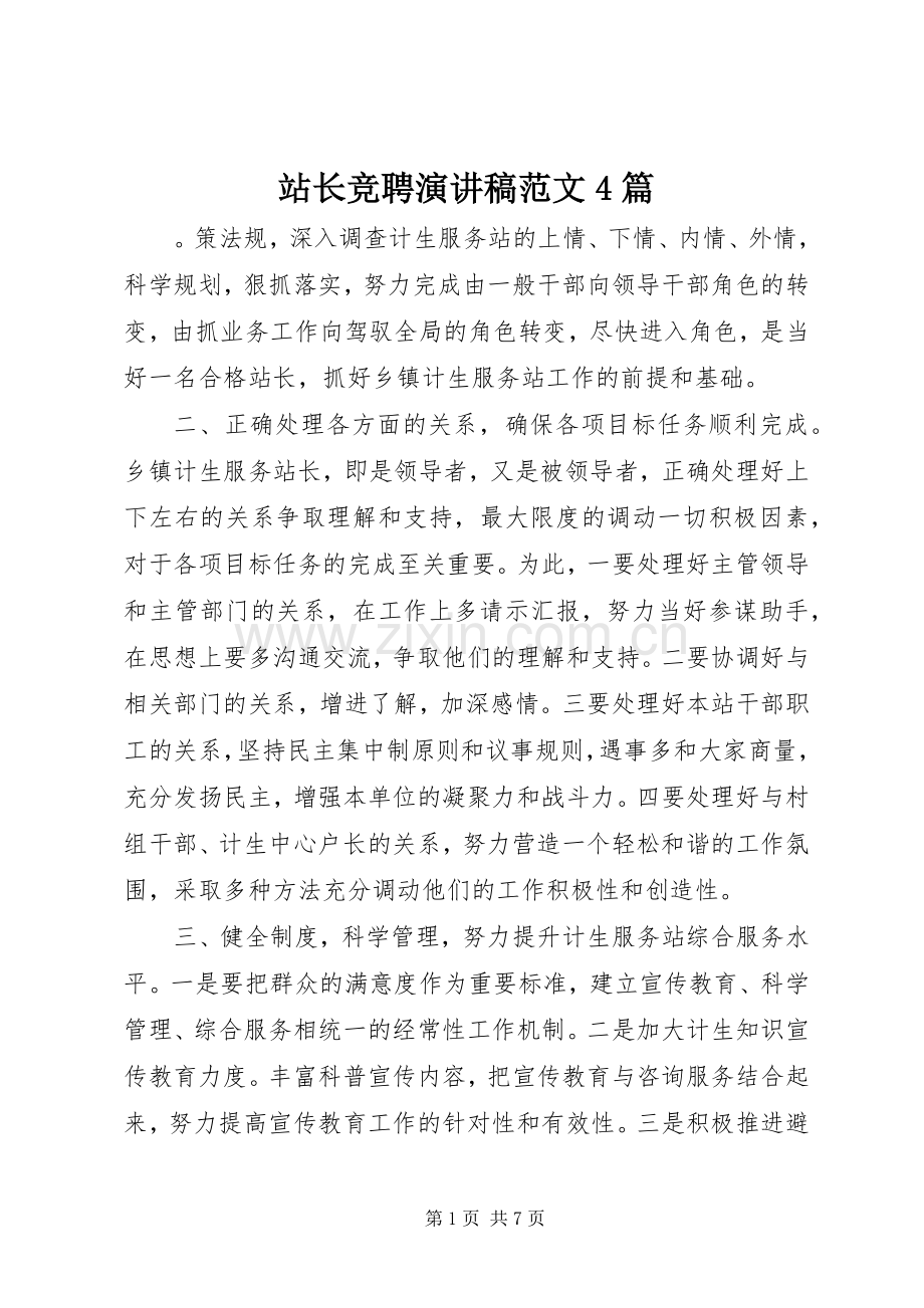 站长竞聘演讲致辞范文4篇.docx_第1页