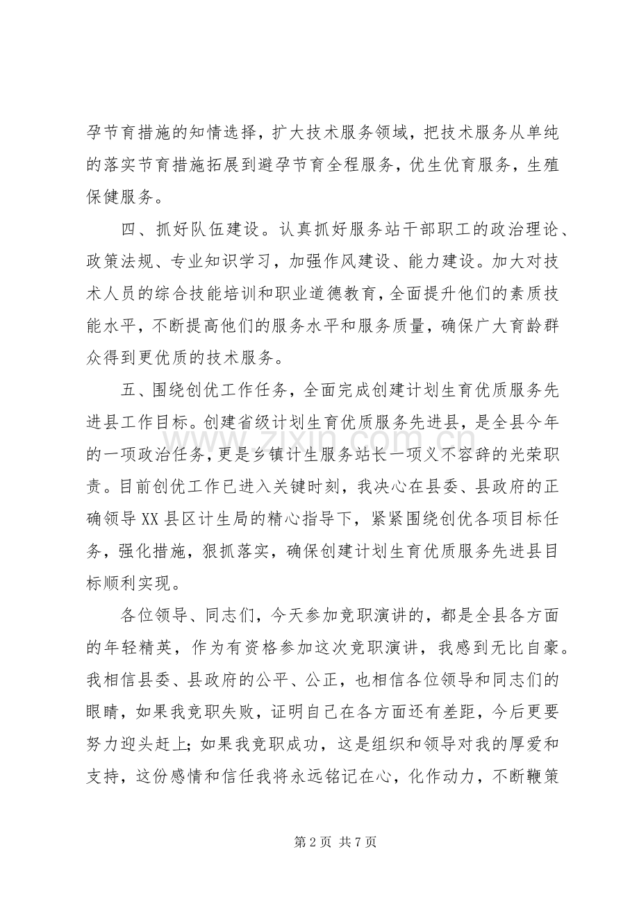 站长竞聘演讲致辞范文4篇.docx_第2页