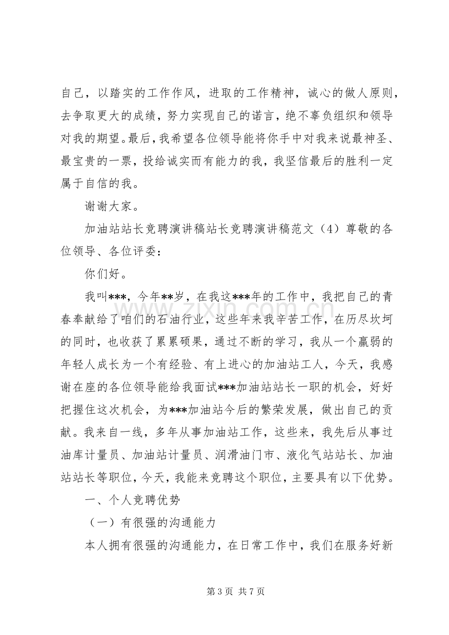 站长竞聘演讲致辞范文4篇.docx_第3页