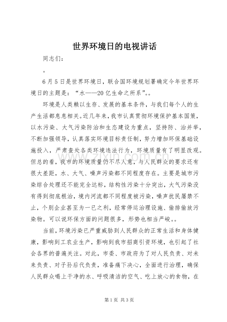 世界环境日的电视讲话发言.docx_第1页