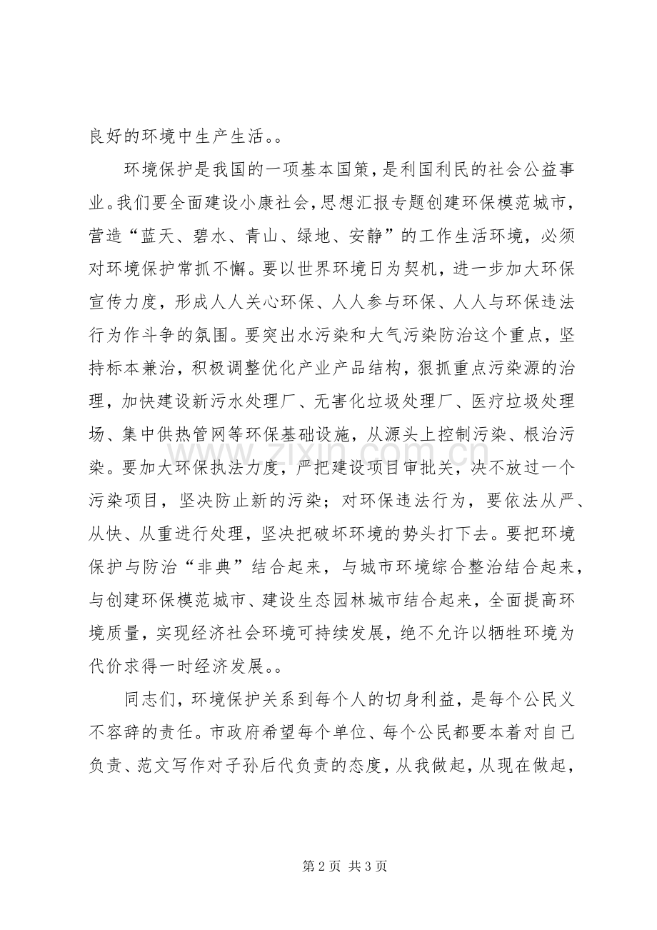 世界环境日的电视讲话发言.docx_第2页