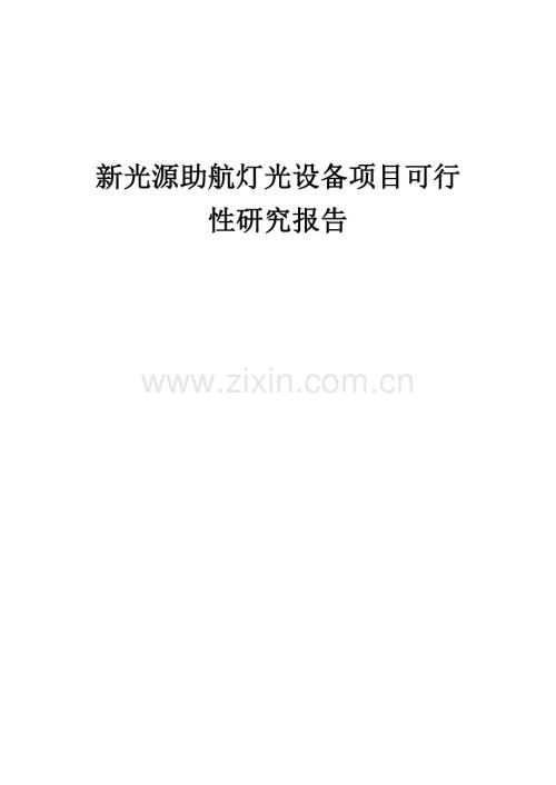 新光源助航灯光设备项目可行性研究报告.docx