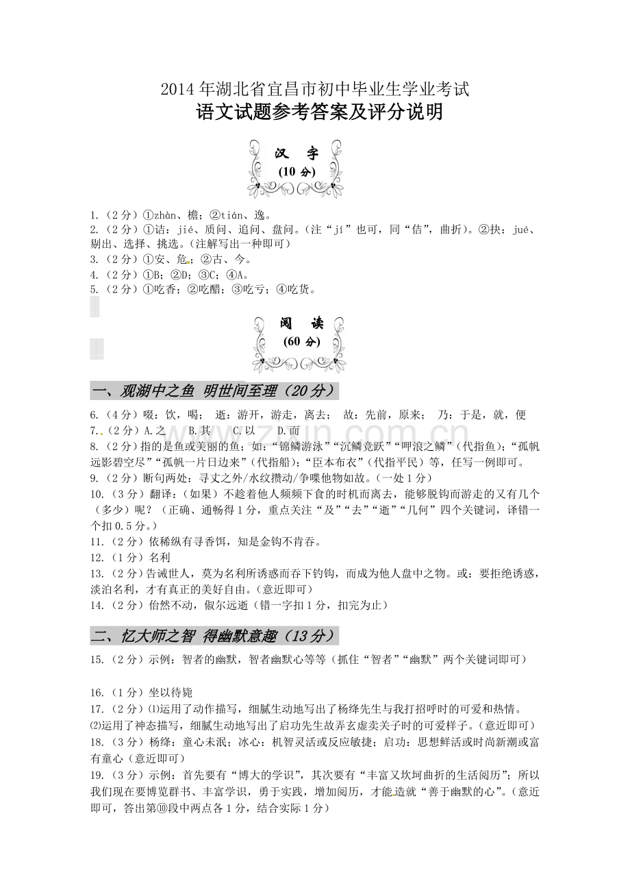 湖北省宜昌市2014年中考语文试题(含答案).doc_第1页