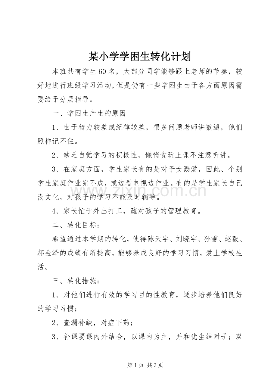 某小学学困生转化计划.docx_第1页