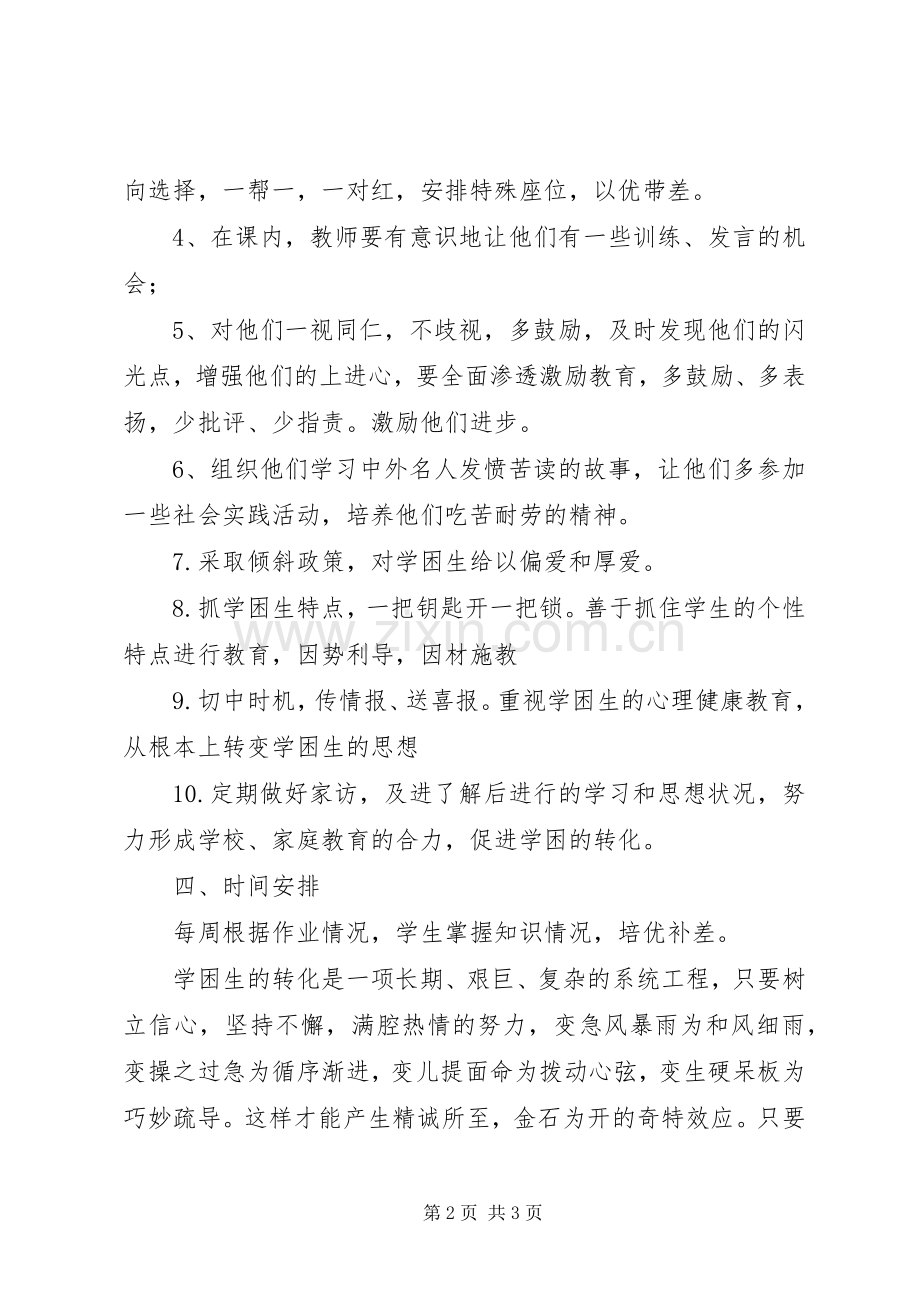 某小学学困生转化计划.docx_第2页