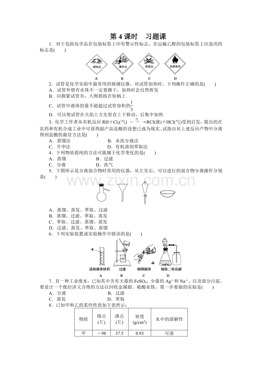 2015年必修一-第一章从实验学化学课时作业题及答案解析(11份)第一章-第一节-第4课时-习题课.doc_第1页