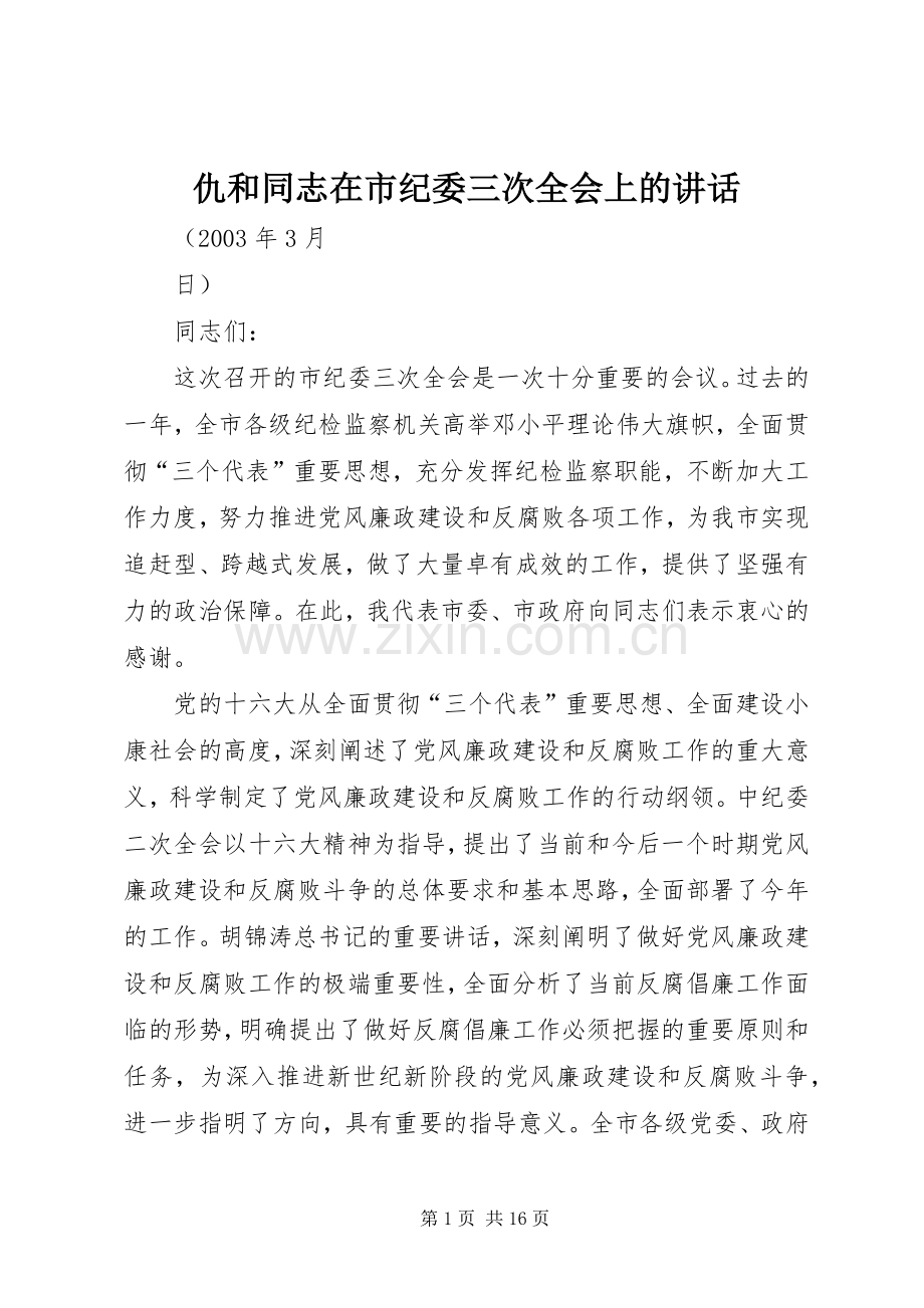 仇和同志在市纪委三次全会上的讲话发言.docx_第1页