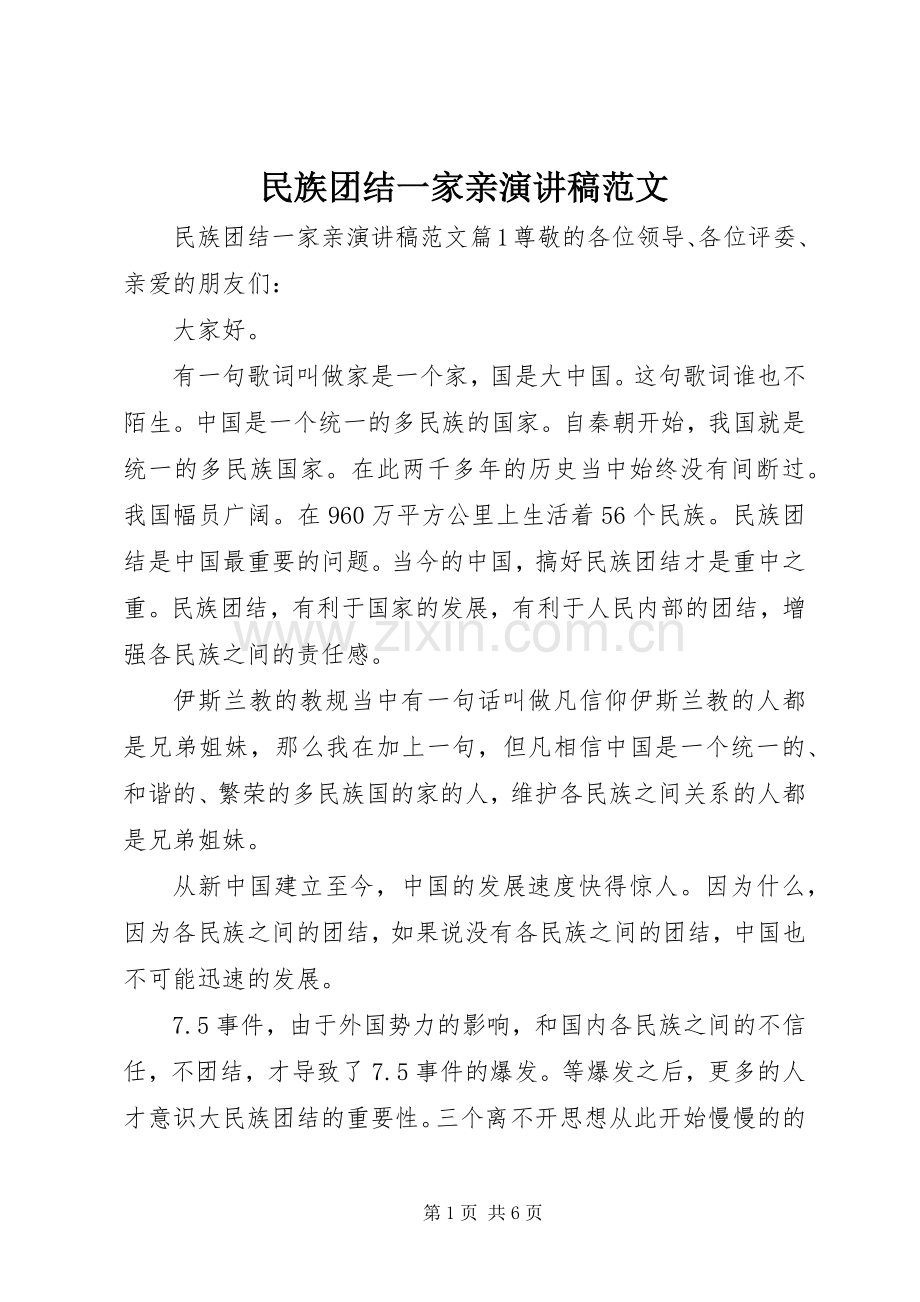 民族团结一家亲演讲致辞范文.docx_第1页