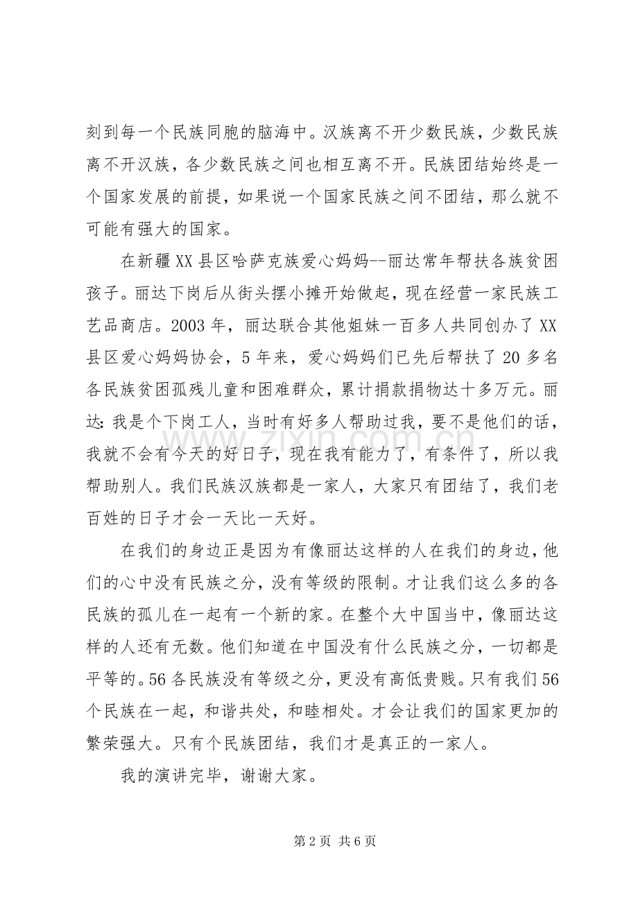 民族团结一家亲演讲致辞范文.docx_第2页