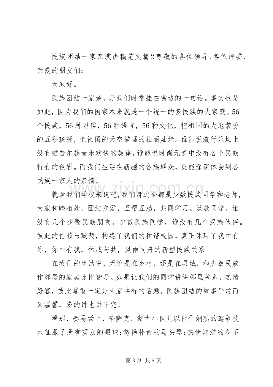 民族团结一家亲演讲致辞范文.docx_第3页