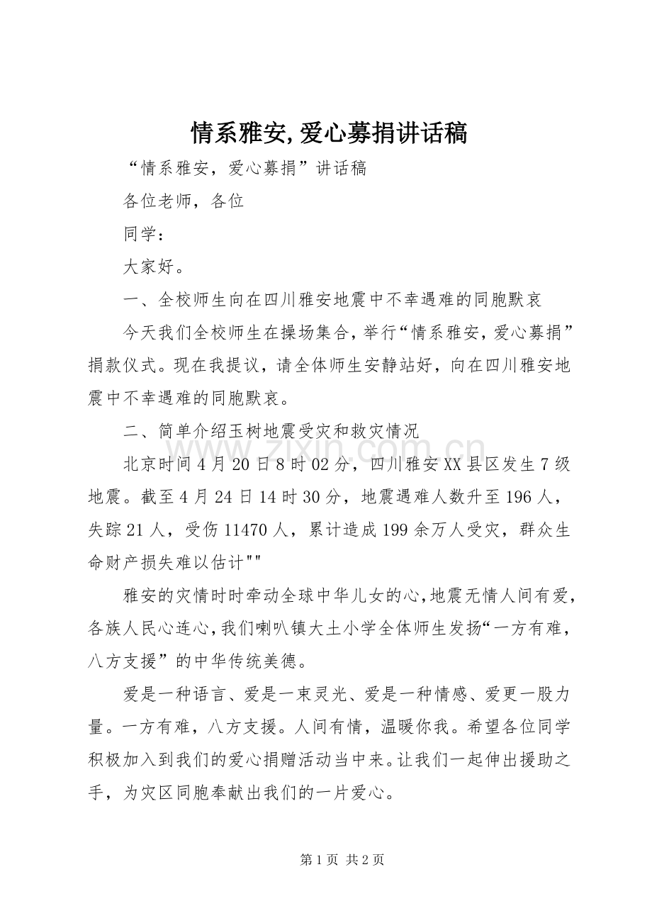 情系雅安,爱心募捐讲话发言稿.docx_第1页