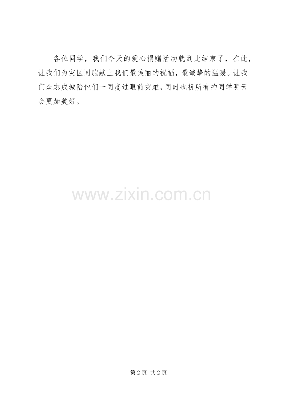 情系雅安,爱心募捐讲话发言稿.docx_第2页