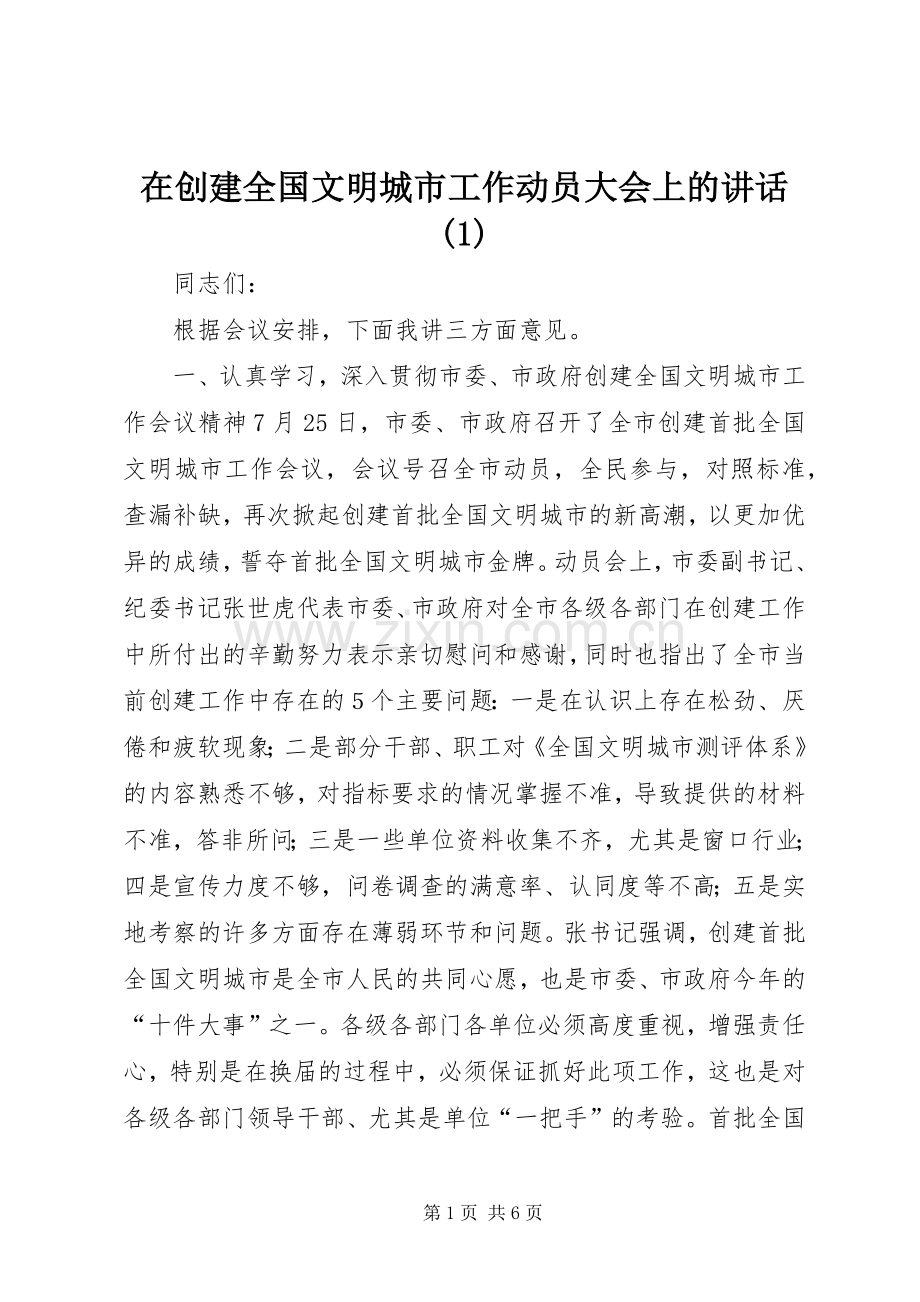 在创建全国文明城市工作动员大会上的讲话发言(1).docx_第1页