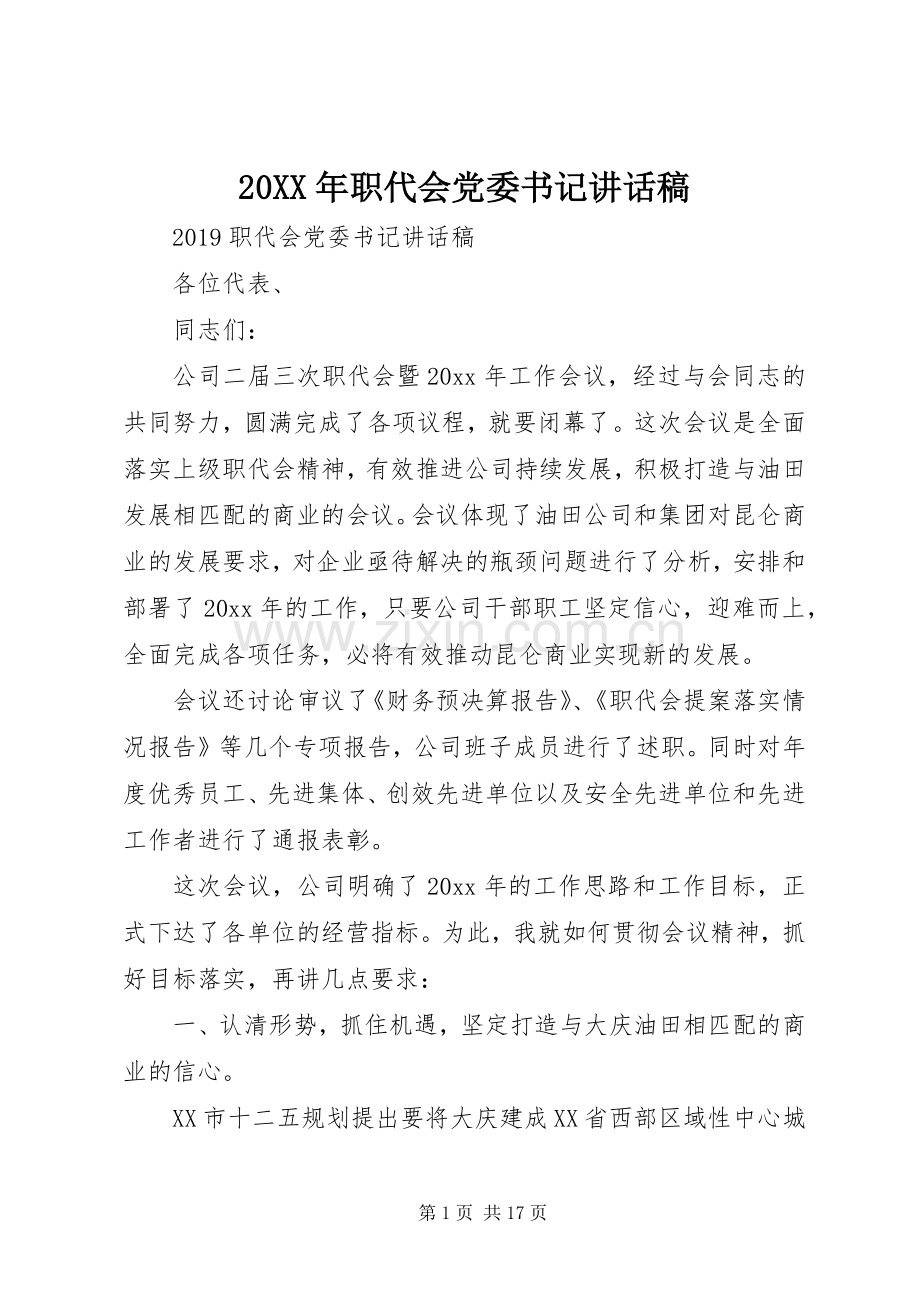 20XX年职代会党委书记的讲话发言稿.docx_第1页