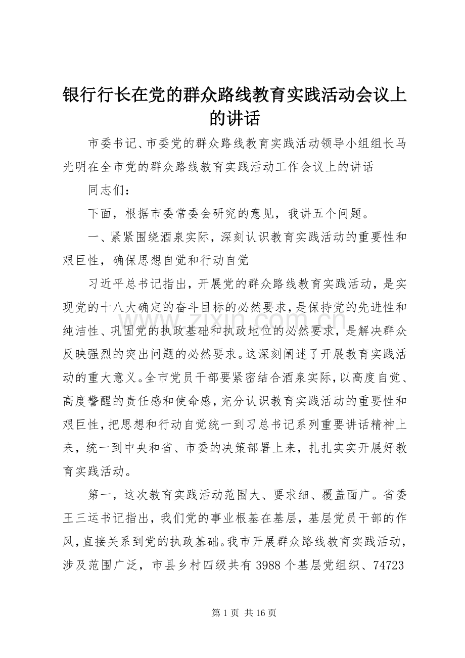 银行行长在党的群众路线教育实践活动会议上的讲话发言.docx_第1页