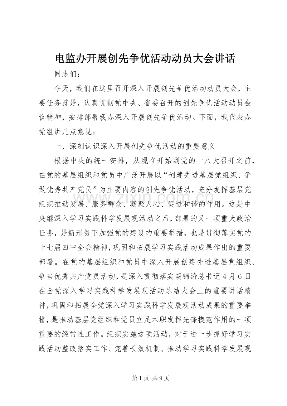 电监办开展创先争优活动动员大会讲话发言.docx_第1页