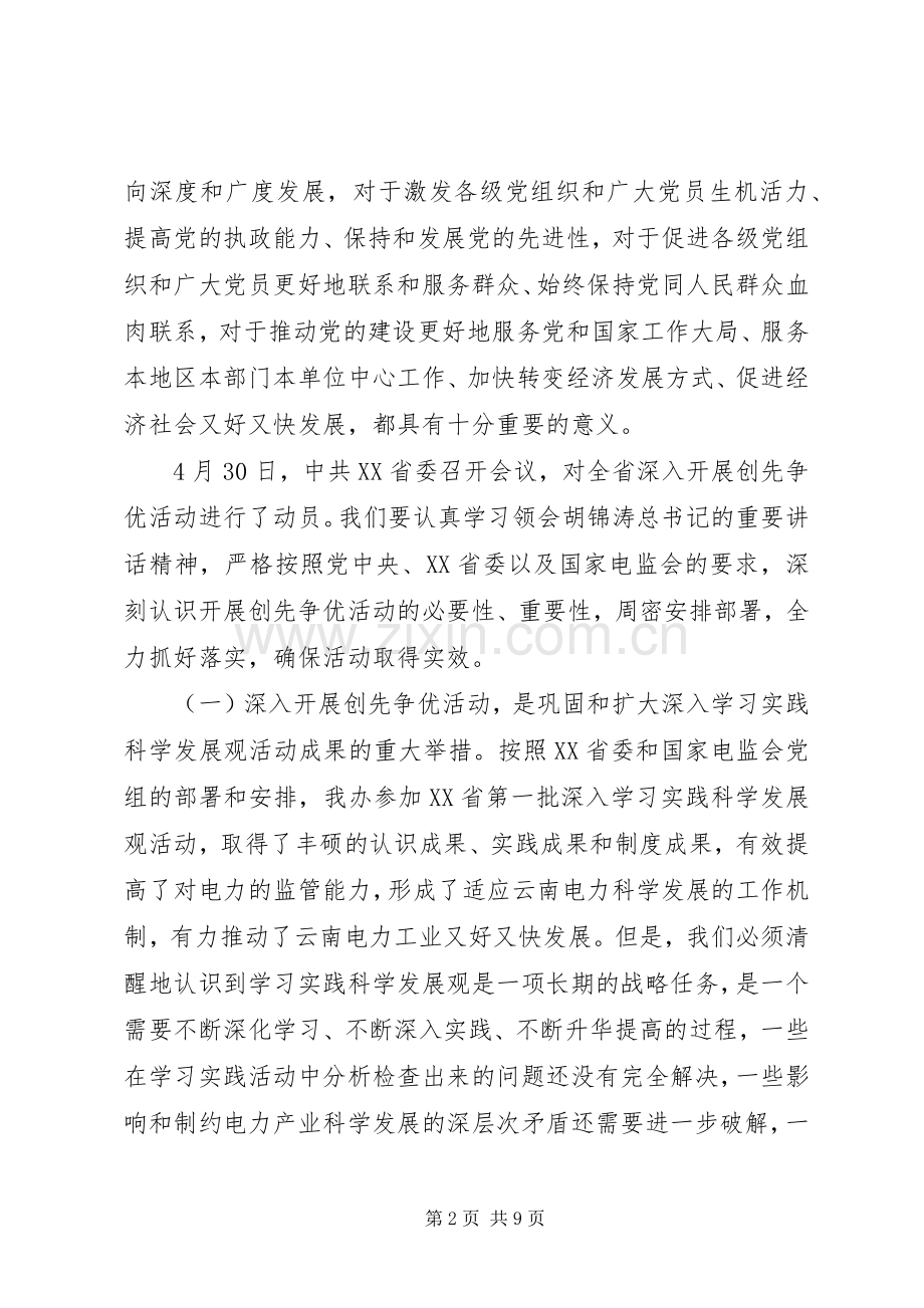 电监办开展创先争优活动动员大会讲话发言.docx_第2页