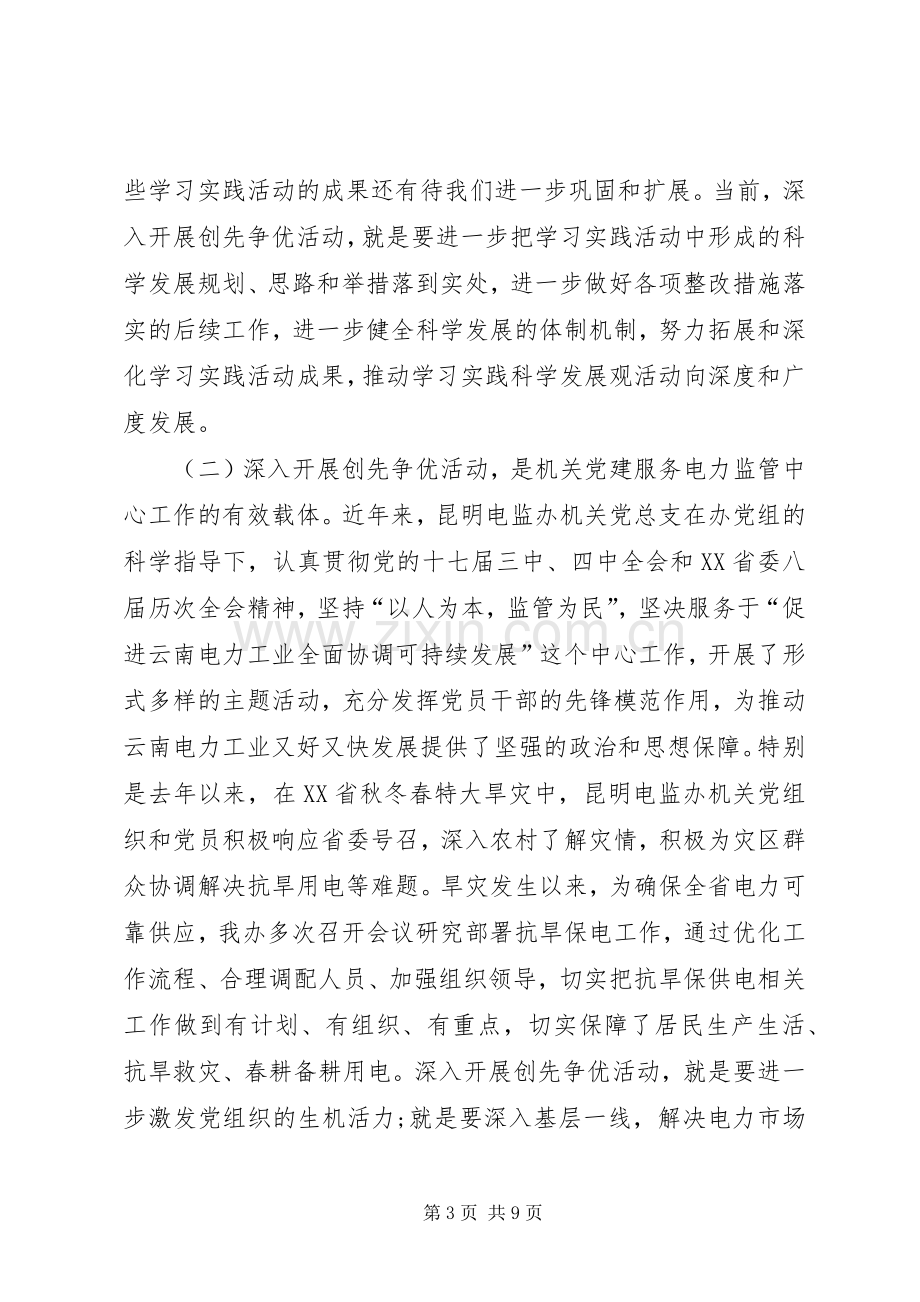 电监办开展创先争优活动动员大会讲话发言.docx_第3页