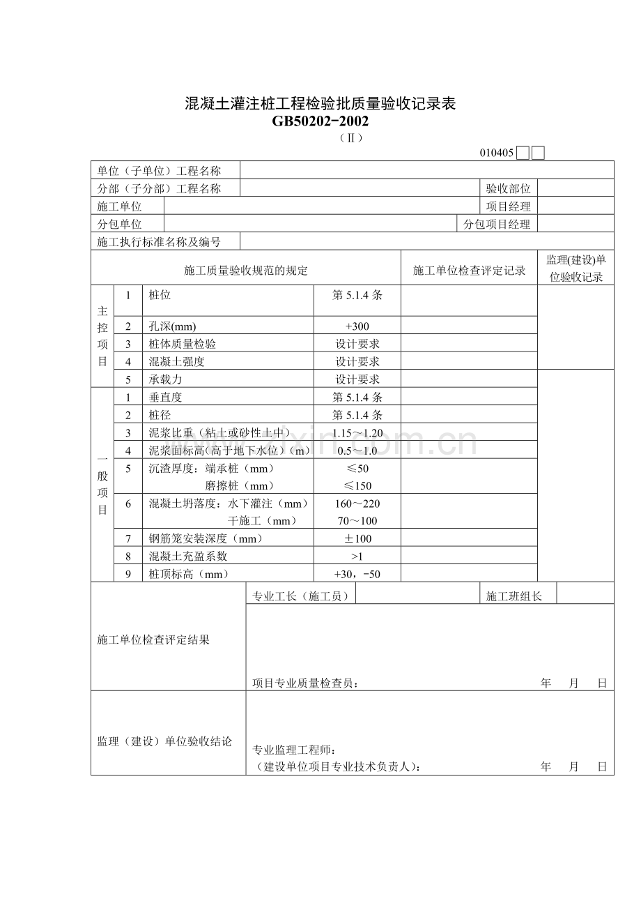 混凝土灌注桩工程检验批质量验收记录表.docx_第1页